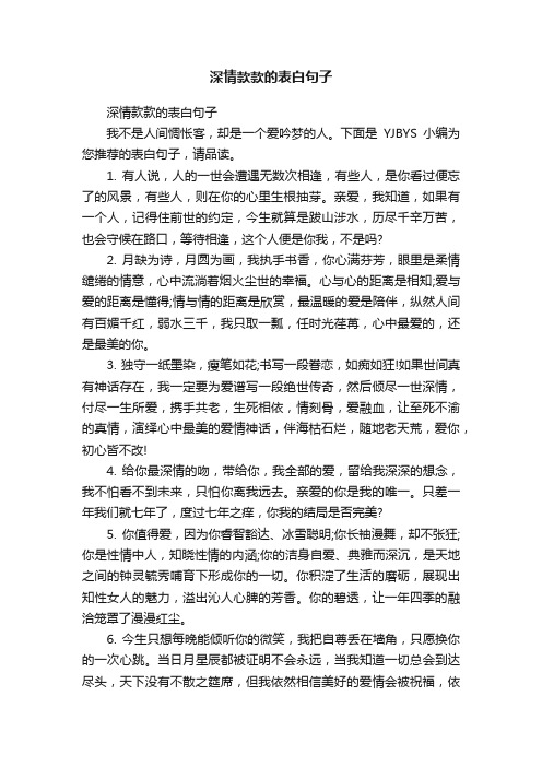 深情款款的表白句子