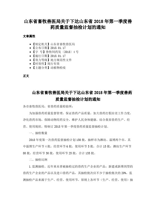 山东省畜牧兽医局关于下达山东省2018年第一季度兽药质量监督抽检计划的通知