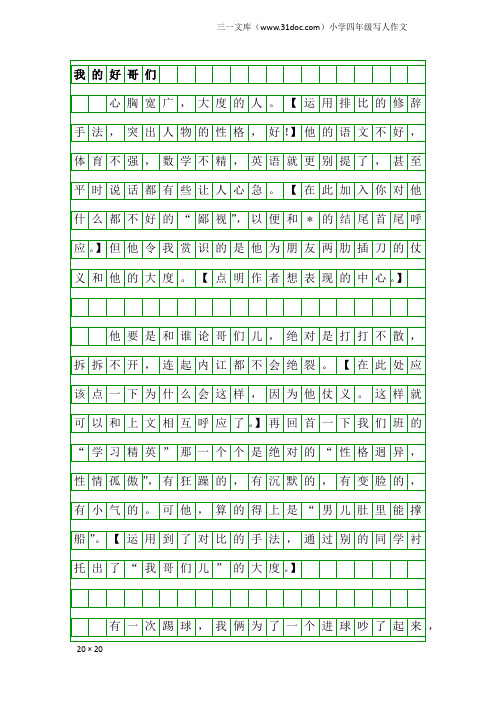 小学四年级写人作文：我的好哥们