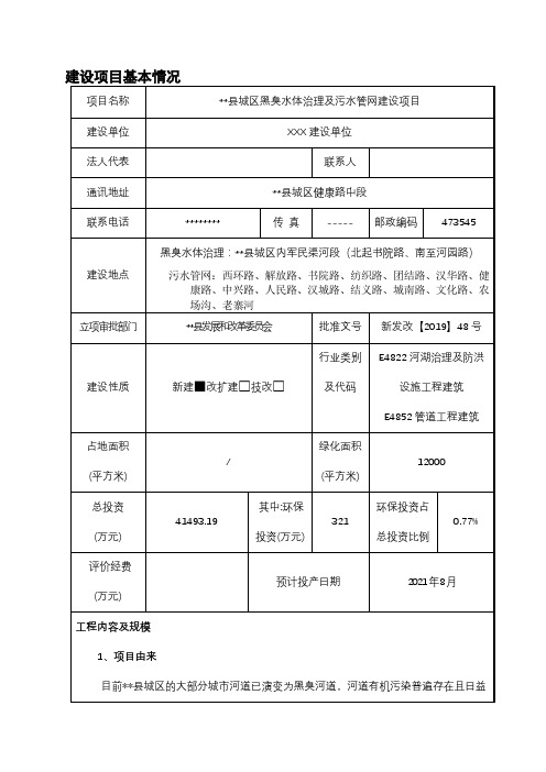 新野县城区黑臭水体治理及污水管网建设项目建设项目环境影响报告表【模板】