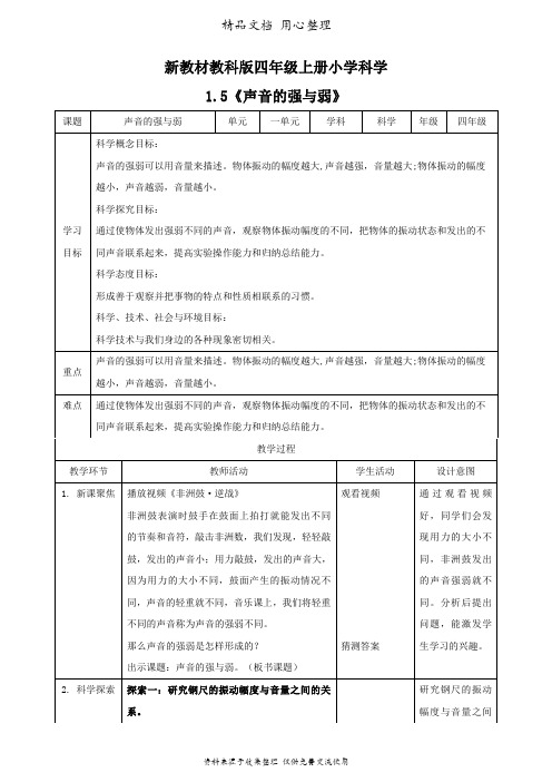 (新教材)教科版四年级上册科学 1.5 声音的强与弱 教案(教学设计)