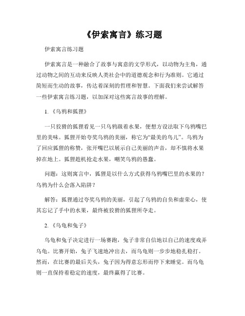 《伊索寓言》练习题