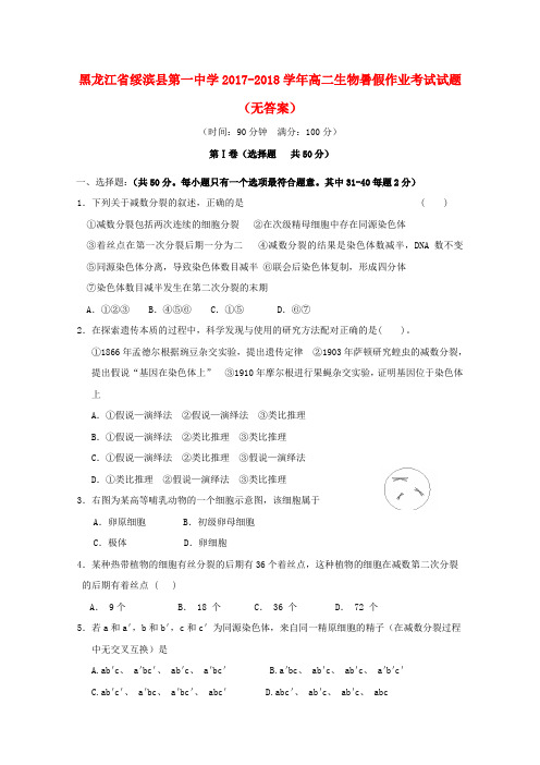 黑龙江省绥滨县第一中学2017-2018学年高二生物暑假作业考试试题(无答案)