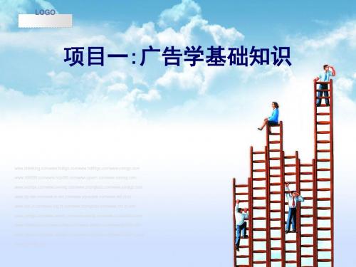 广告学基础知识讲义(PPT 28张)