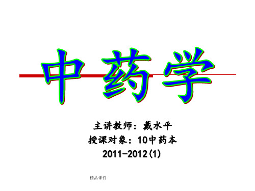 第一章 中药的起源和中药学的发展