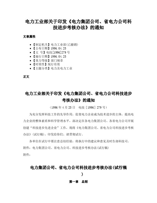 电力工业部关于印发《电力集团公司、省电力公司科技进步考核办法》的通知