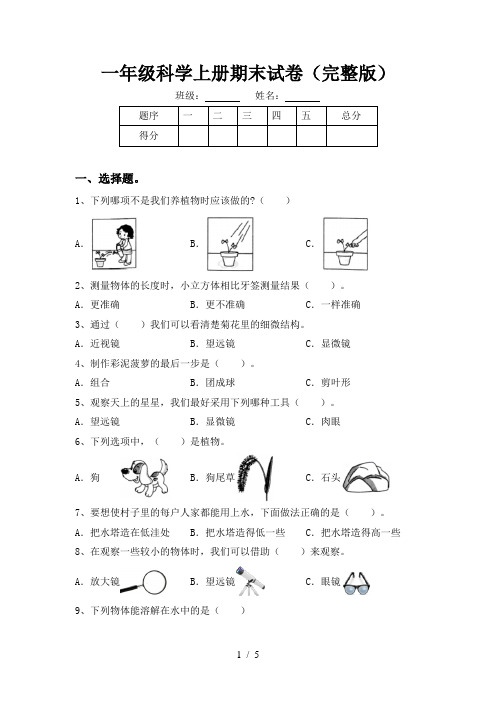 一年级科学上册期末试卷(完整版)