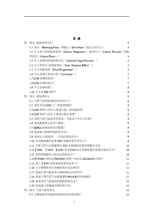 天然气液化工艺操作应知应会百题解