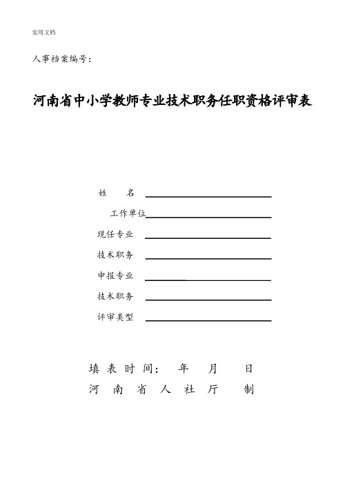 2018河南省中小学教师专业技术职务任职资格评审表