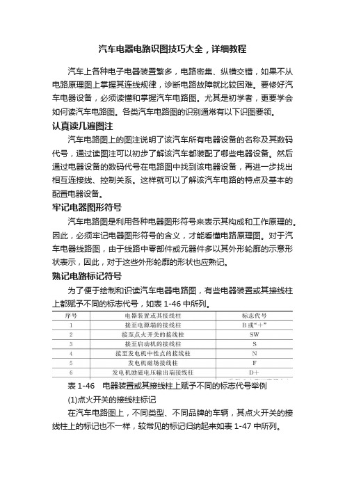 汽车电器电路识图技巧大全，详细教程