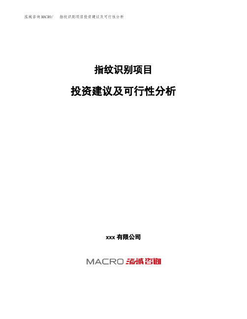 指纹识别项目投资建议及可行性分析