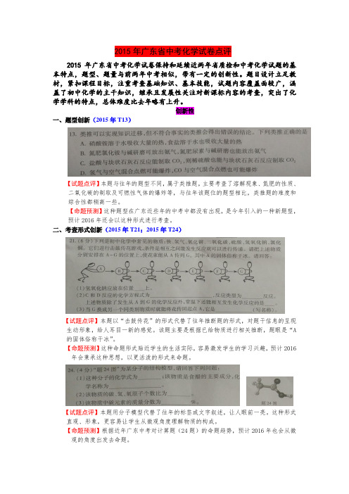 2015广东中考化学试题特点评析、解读2016命题趋势