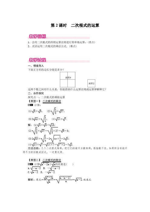 二次根式的运算  公开课获奖教案  公开课获奖教案