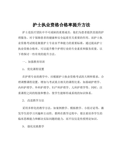 护士执业资格合格率提升方法