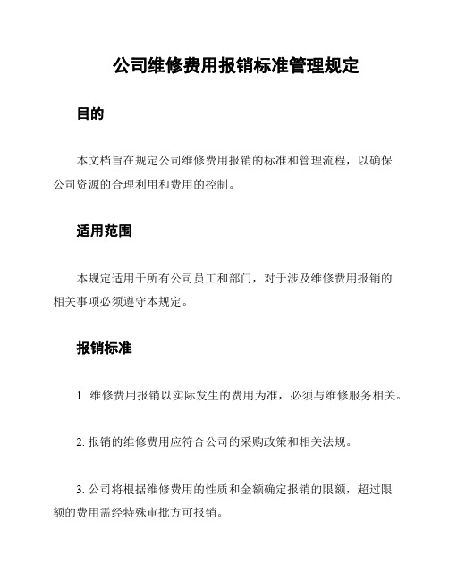 公司维修费用报销标准管理规定