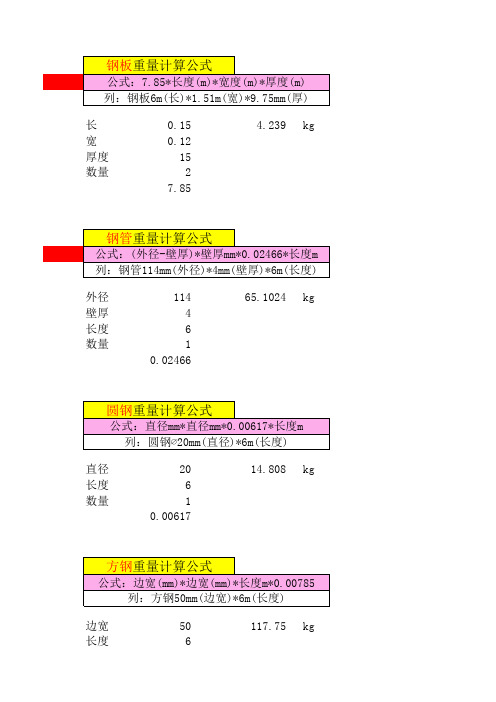 各类钢管计算重量公式