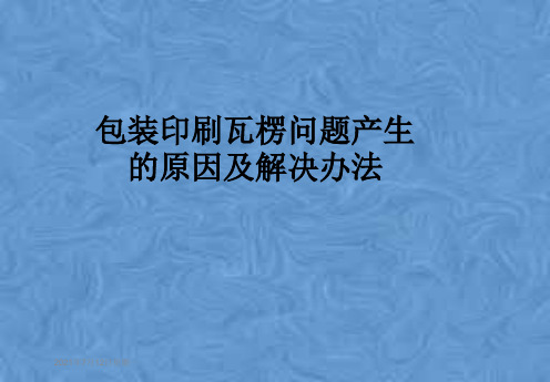 包装印刷瓦楞问题产生的原因及解决办法