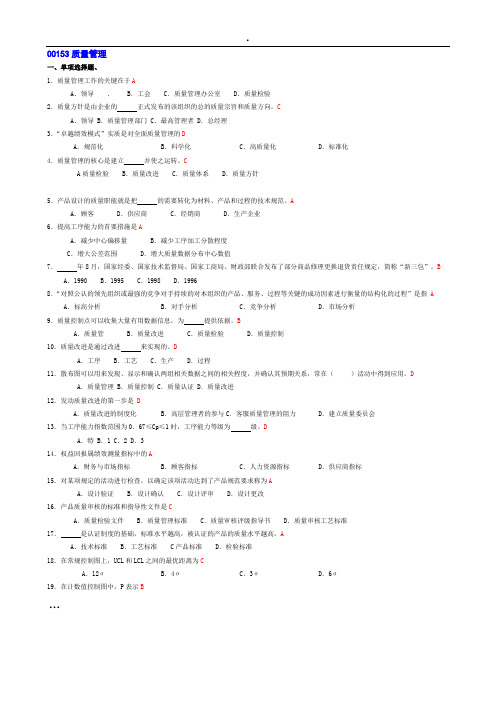 00153质量管理(有答案)