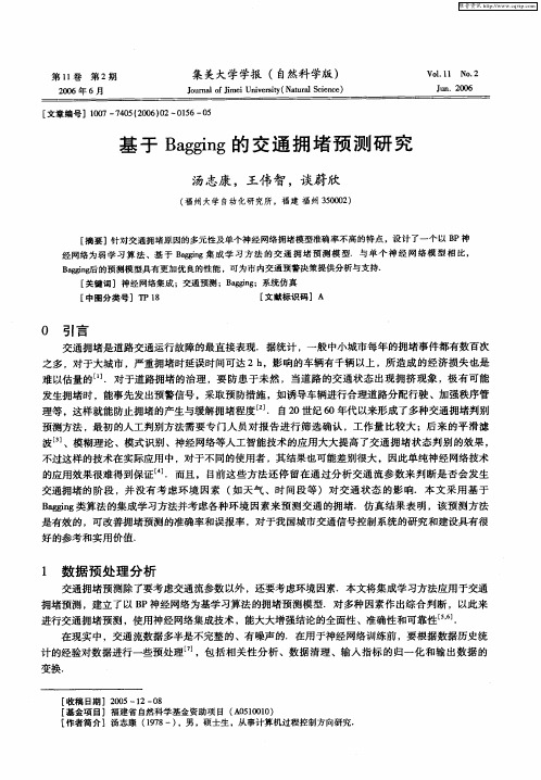 基于Bagging的交通拥堵预测研究