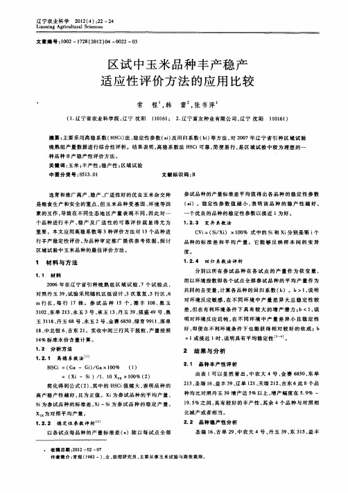 区试中玉米品种丰产稳产适应性评价方法的应用比较