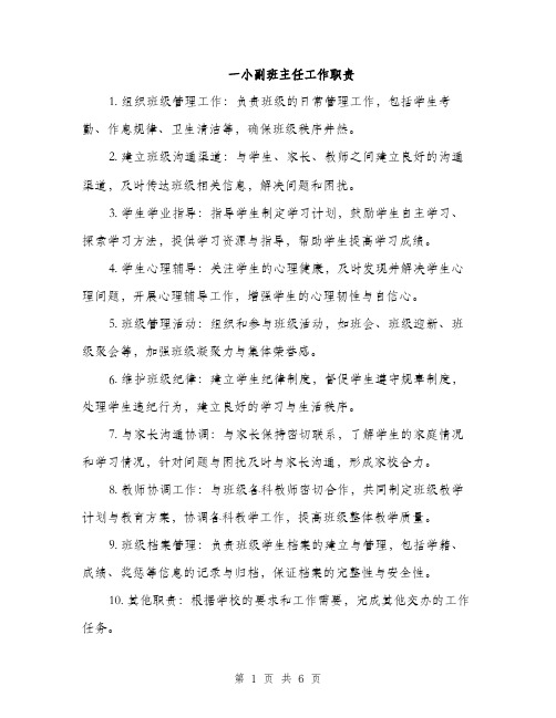 一小副班主任工作职责(3篇)