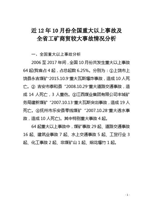 近12年10月份全国重大以上事故及