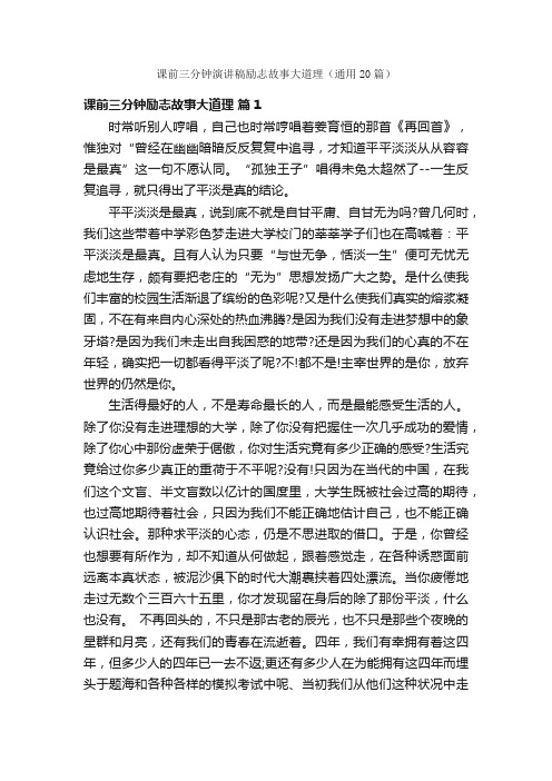 课前三分钟演讲稿励志故事大道理（通用20篇）