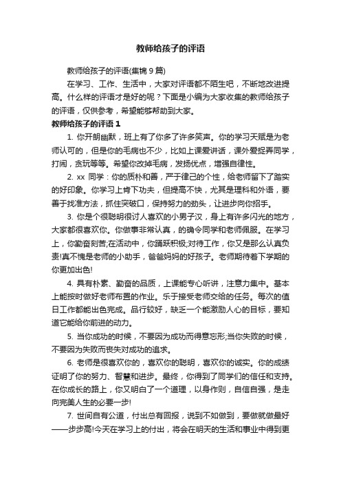 教师给孩子的评语