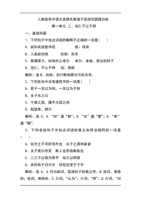 人教版高中语文选修先秦诸子选读巩固提训练：第一单元 二、当仁不让于师 Word版含解析