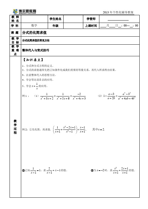 第六讲   分式化简求值       教案 2