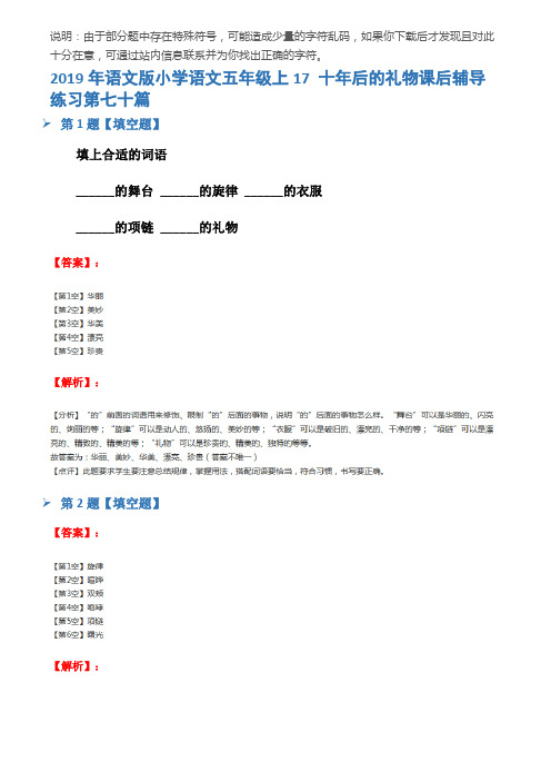 2019年语文版小学语文五年级上17 十年后的礼物课后辅导练习第七十篇