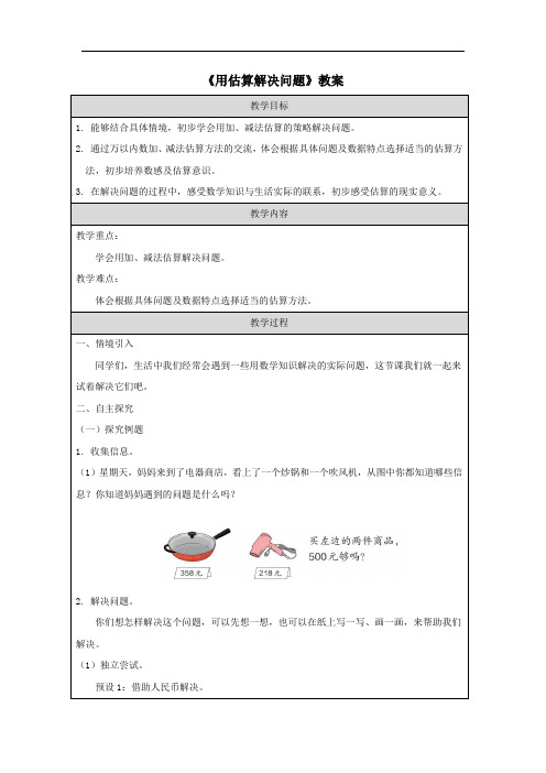 《用估算解决问题》教案