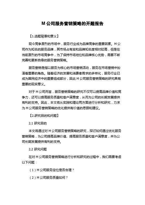 M公司服务营销策略的开题报告