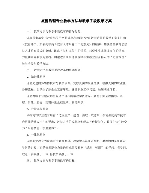 旅游管理专业教学方法与教学手段改革方案