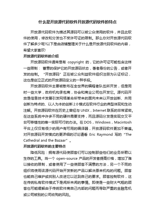 什么是开放源代码软件开放源代码软件的特点