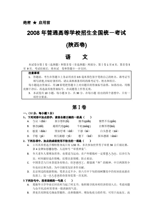 2008年高考语文陕西卷.doc