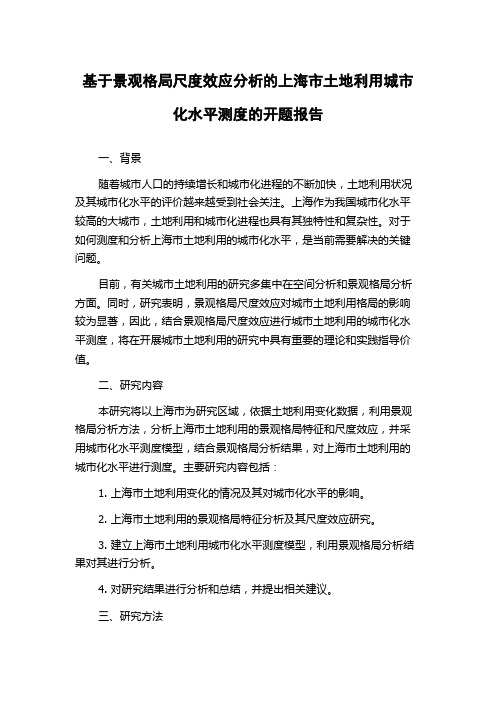 基于景观格局尺度效应分析的上海市土地利用城市化水平测度的开题报告