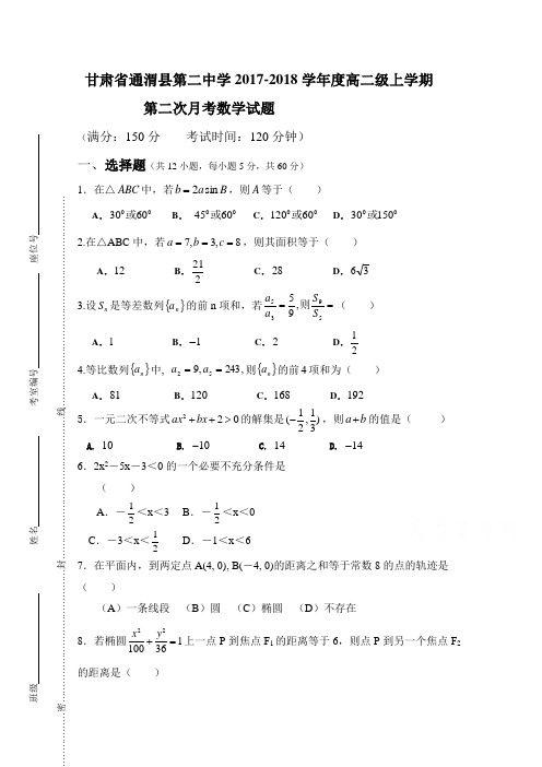 甘肃省通渭县第二中学2017-2018学年高二上学期第二次