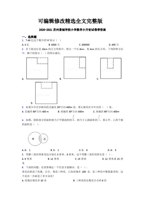 2020-2021苏州景城学校小学数学小升初试卷带答案精选全文完整版