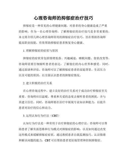 心理咨询师的抑郁症治疗技巧