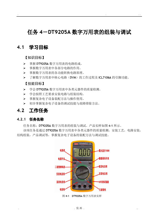 任务4-DT9205A数字万用表装配与调试