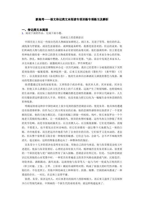 新高考——语文传记类文本阅读专项训练专项练习及解析