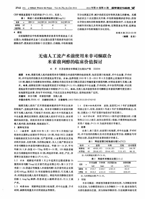 无痛人工流产术前使用米非司酮联合米索前列醇的临床价值探讨