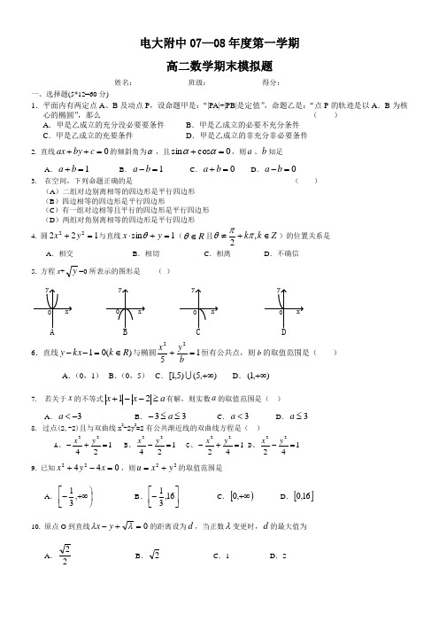 电大附中07—08年度第一学期期末高二数学及答案