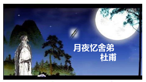 《月夜忆舍弟 》(杜甫)最新部编人教版语文《月夜忆舍弟》九年级语文上册第三单元课件PPT