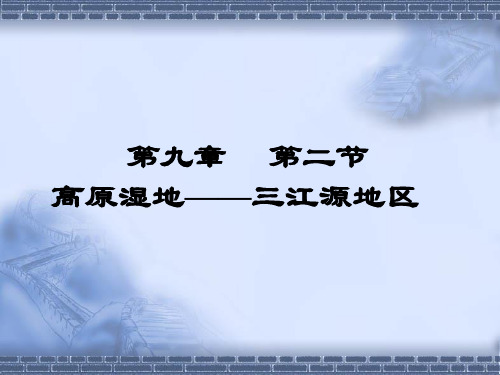 八年级地理下册 高原湿地——三江源地区课件