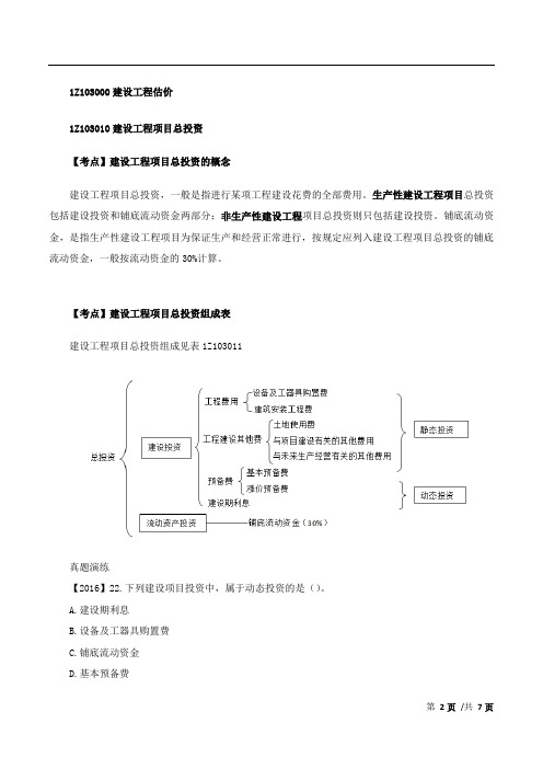 一建-工程经济-精讲班-36、第35讲：1Z103010(1)建设工程项目总投资