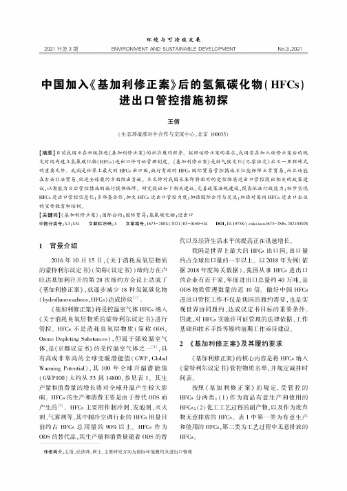 中国加入《基加利修正案》后的氢氟碳化物(HFCs)进出口管控措施初探