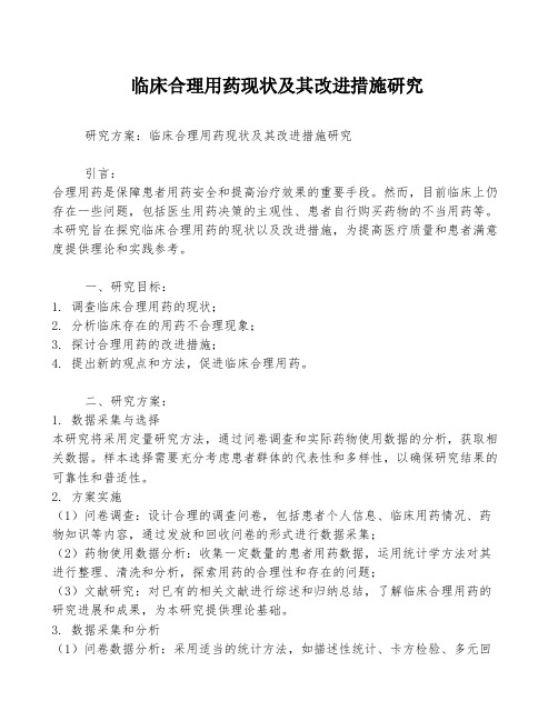 临床合理用药现状及其改进措施研究