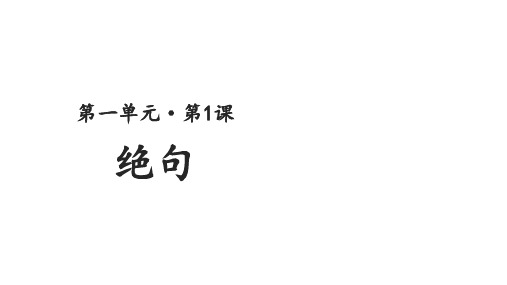 部编版三年级语文下《绝句》ppt全文课件